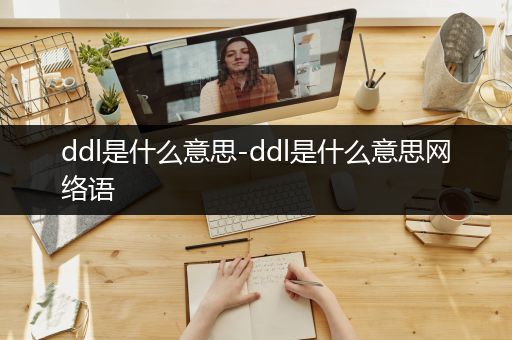 ddl是什么意思-ddl是什么意思网络语